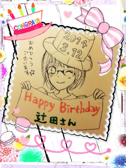 自ら言います、今日3月12日私私誕生日です(^皿^)!"@nijiyuka: @rikoron 辻田さんお誕生日おめでとうございます〜!素敵な一年になりますように!
♪(*^^)o∀*∀o(^^*)♪ "