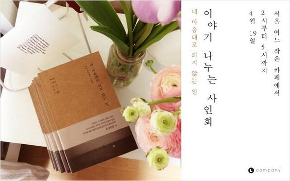 myheart_book's tweet photo. <이야기 나누는 사인회>
독자분들과 다섯 저자가 한 곳에서 만날 수 있는 자리. 자세한 사항은 블로그를 확인해 주시고, 많은 분들의 참여와 참석을 기다리겠습니다. :)
http://t.co/NXtTHxG8SY http://t.co/X7mA1ejkL8