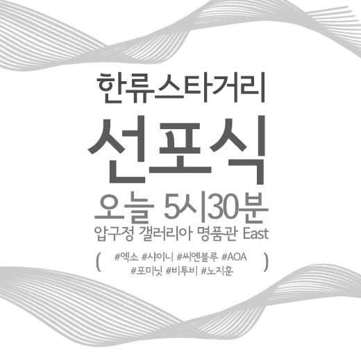 gn_family's tweet photo. 오늘은 EXO-K, 샤이니, 씨엔블루, AOA, 포미닛, 비투비, 노지훈씨가 참여하는 "한류스타거리 선포식" 이 있는날   ★자세한 이야기는 : http://t.co/GZJ21s3DZy http://t.co/CH6xbALUn0