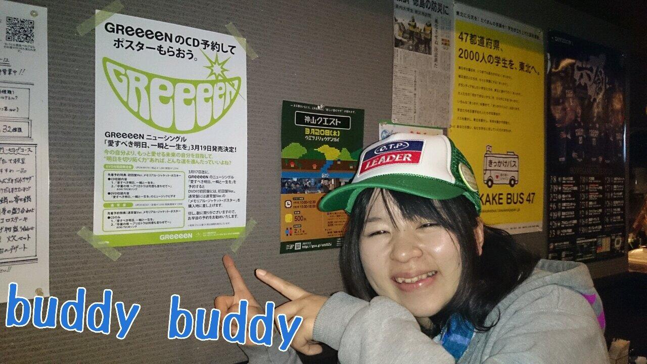ぷげ 徳島大学常三島キャンパス道向かいのbuddy Buddyさんにてポスター掲示させていただきました Greeeen 24th シングル 愛すべき明日 一瞬と一生を 3月19日発売 前日までの予約で特典付きます Greeeen Http T Co Espg7tk5o9 ぷげ 徳島大学常三島キャンパス道向かいのbuddy Buddyさんにてポスター掲示させていただきました Greeeen 24th シングル 愛すべき明日 一瞬と一生を 3月19日発売 前日までの予約で特典付きます Greeeen Http T Co Espg7tk5o9