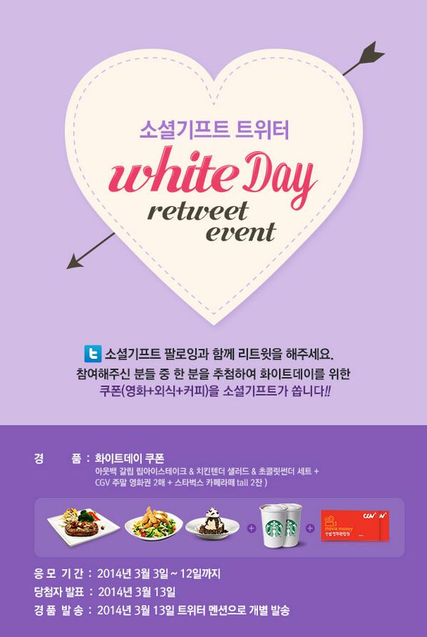 SOCIALGIFTs's tweet image. ■소셜기프트 트위터 화이트데이 RT이벤트■ 소셜기프트 팔로잉과 본 이벤트 글을 리트윗 해주시면 한 분을 추첨해 영화 예매권+아웃백+커피 쿠폰을 모두 드립니다!자세한 내용 보기→