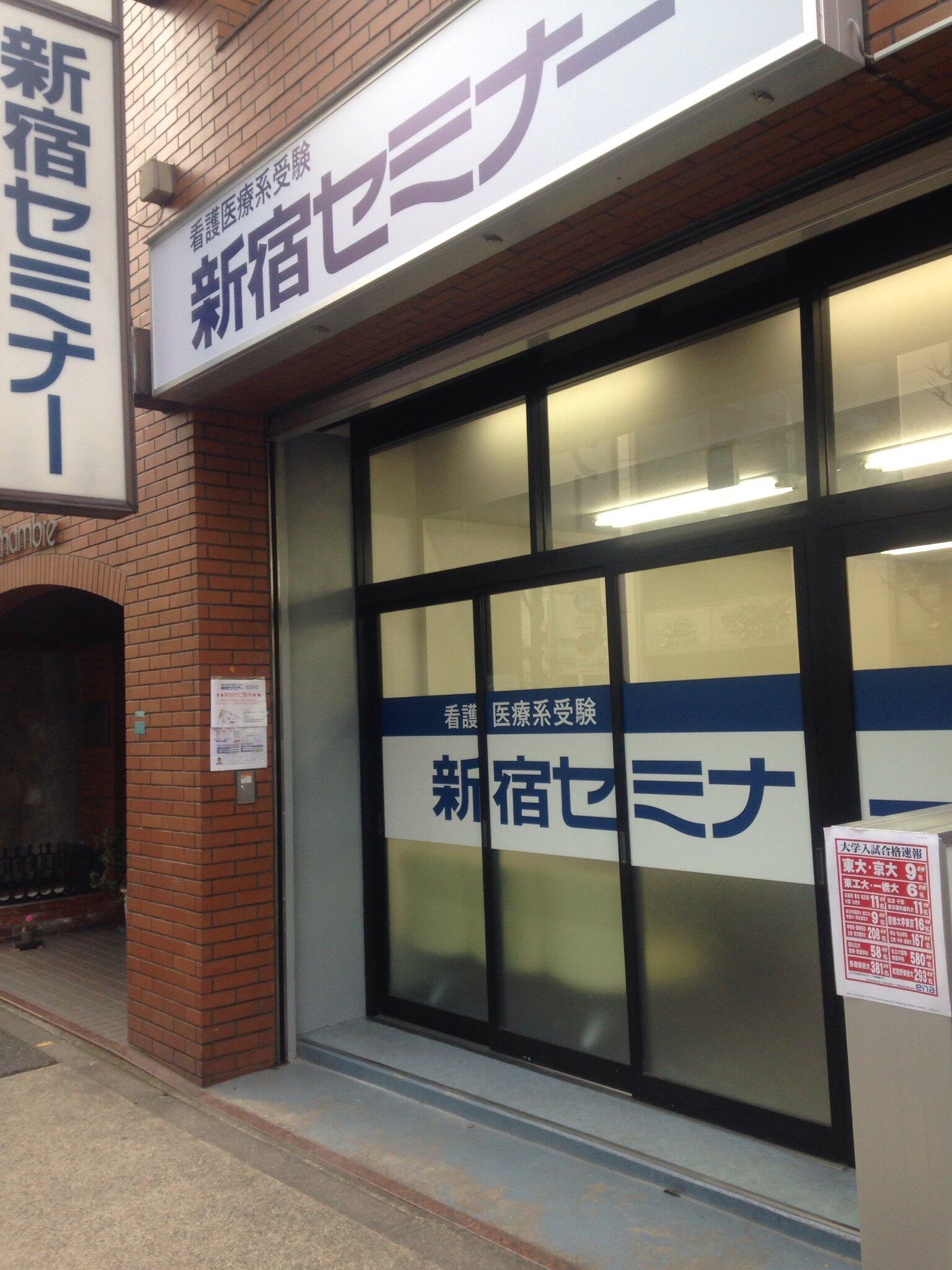 Ena新セミ 看護医療系予備校 新宿セミナー池袋校よりお知らせ 新宿セミナー池袋校では春期講習 新学期の入学相談などを承っています 時間は金 日 祝を除く13 00 19 00です 申込は池袋校 ０３ ６９０７ ２２５１ までお気軽にご連絡