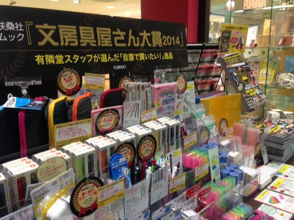 有隣堂ラスカ小田原店 Na Twitteru 文房具屋さん大賞14 プロが 自腹で買いたい逸品306 今年も扶桑社からムック本が発売されました 文具売場にて掲載商品と展開中 大賞は ハリナックス 小田原ラスカ店お勧めは こころふせん のしがみのミニチュアみたいで