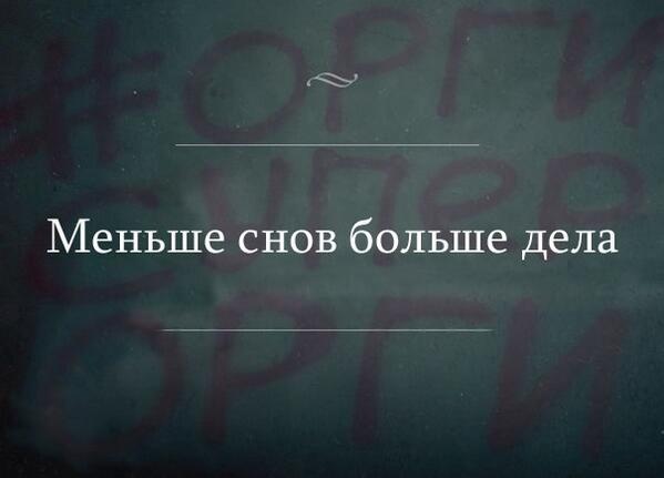 Поменьше слов побольше дела. Дел не меньше вашего. Маленькое дело лучше большого безделья. Дел не меньше вашего. Креативные идеи в работе.