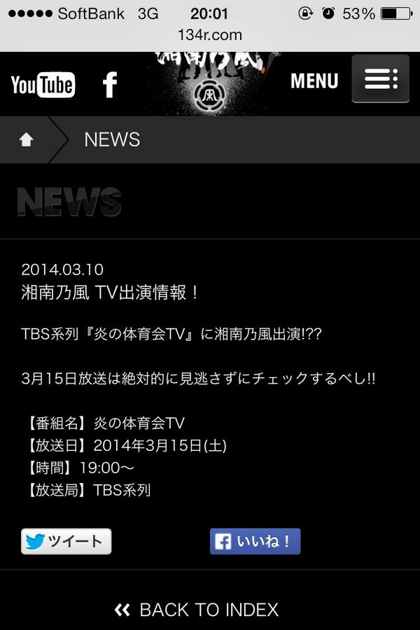 TBS系列 『炎の体育会TV』に湘南乃風出演！
3月15日(土) 19:00〜

もうみんな録画した？？

#絶対見る人RT