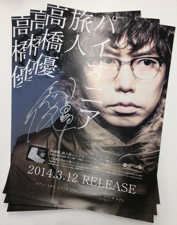 高橋優「パイオニア／旅人」サイン入りポスタープレゼント】 ☆応募