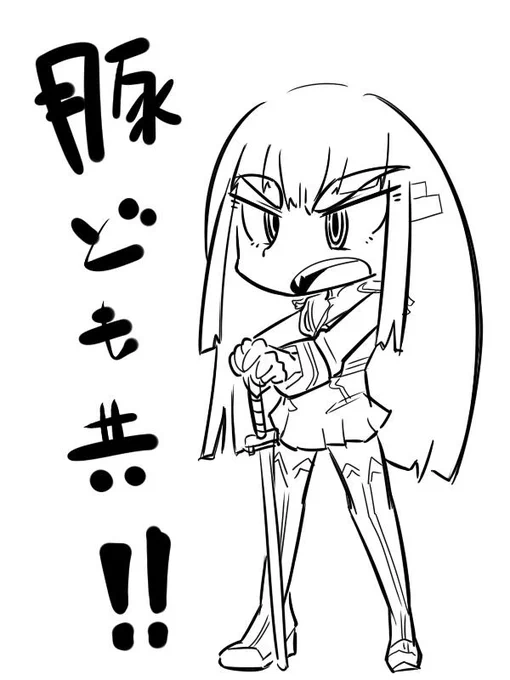 キルラキルまだ観てないけど、フォロワー達が絵で教えてくれた情報。 
・おっぱい
・四天王がいる
・暴走する
・血が出る
・豚ども!
・ヌイってヤツが腹立つ
・おっぱい
・頑張ればチンコも生やせられる 

確認するのが楽しみ。 