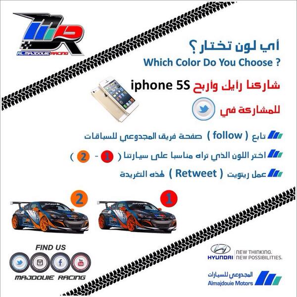 ساعد فريق #المجدوعي_للسباقات في اختيار لون سيارتهم واربح آيفون 5 إس ذهبي 
<a href="/MajdouieRacing/">Majdouie Racing</a> 

-