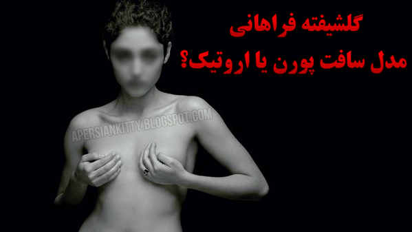 aPersianKitty's tweet photo. تصاویر لخت گلشیفته فراهانی یک اثر اروتیک است و یا مدل سافت پورن ؟! #گلشیفته #پورن http://t.co/nApM3s8W5p http://t.co/TQQVKA3DGn