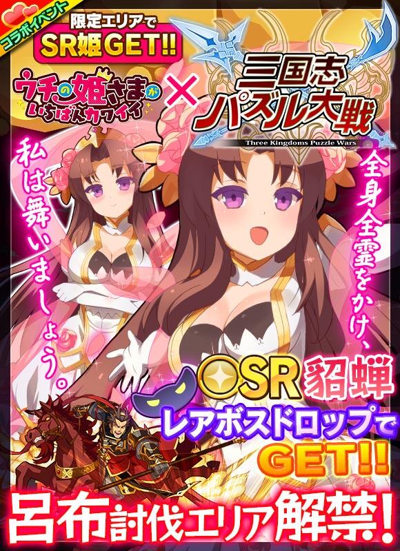 ウチの姫さまがいちばんカワイイ イベント情報 三国志パズル大戦コラボの呂布討伐エリアが解禁されました また 12時から14時まで魏 呉 蜀 黄巾の乱エリアのヤルキ消費 1 2なのでぜひ挑戦してみてくださいね ウチ姫 Http T Co Hmsevvuhkf ウチの姫さまがいちばんカワイイ イベント情報 三国志パズル大戦コラボの呂布討伐エリアが解禁されました また 12時から14時まで魏 呉 蜀 黄巾の乱エリアのヤルキ消費 1 2なのでぜひ挑戦してみてくださいね ウチ姫 Http T Co Hmsevvuhkf
