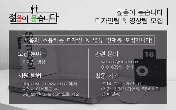 ask_we's tweet image. #젊음이묻습니다  #디자인 팀  3월내로 모집합니다!! 디자인 전공자 우대!!! 많이 지원해주세요. 자세한 사항은  Blog.naver.com/we_ask 에서 확인하실 수 있습니다.