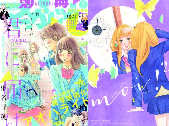 別冊マーガレット公式 電子版好評発売中 別マ４月号 発売中 表紙 巻頭カラーは椎名軽穂 君に届け 注目の新連載は香魚子 うぬぼれハーツクライ 別冊ふろくmoi Vol 2カバー 巻頭は藤井亜矢 アオハライド の最新情報もチェックしてね Http