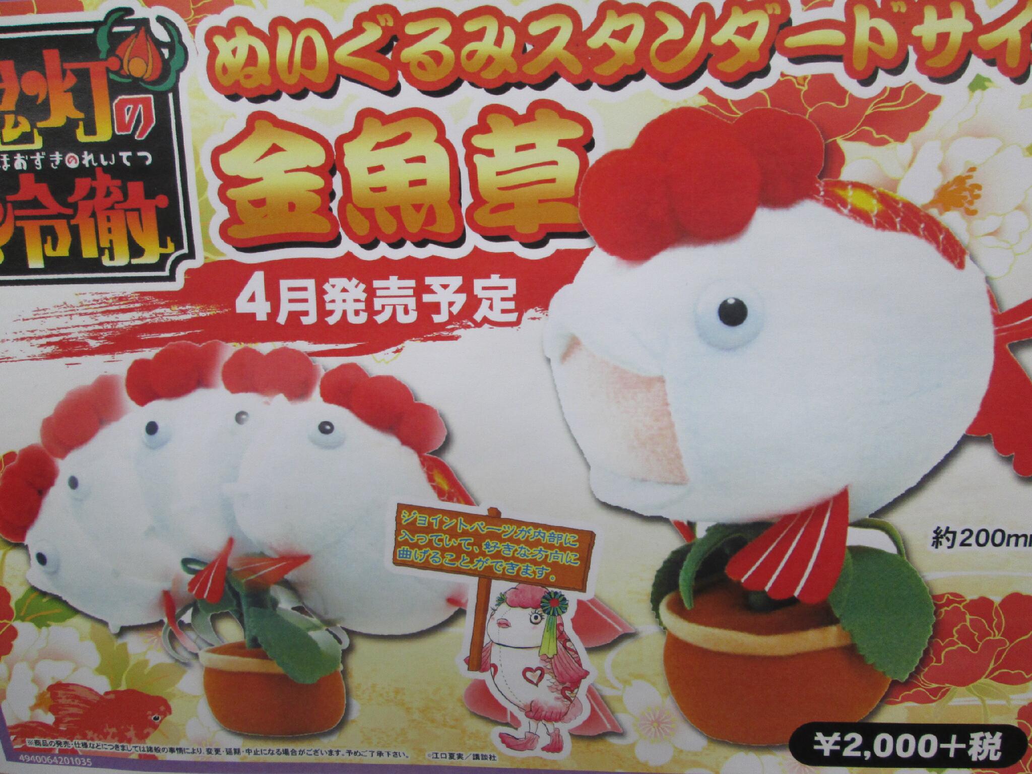 アニメイト秋葉原本館 グッズ予約 鬼灯の冷徹 の金魚草 がぬいぐるみになりました 茎の部分はお好みの角度に曲げられます ぬいぐるみスタンダードサイズ金魚草 は00円 税抜 で４月発売予定 当店４階にて好評予約受付中だお オ オギャ