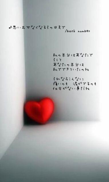 Back Number 歌詞画bot 私の半分はあなたで そしてあなたの半分は私でできていたのね それならこんなに 痛いのも 涙がでるのも 仕方がない事だね 思い出せなくなるその日まで Backnumber T Co Kxtsryqrix