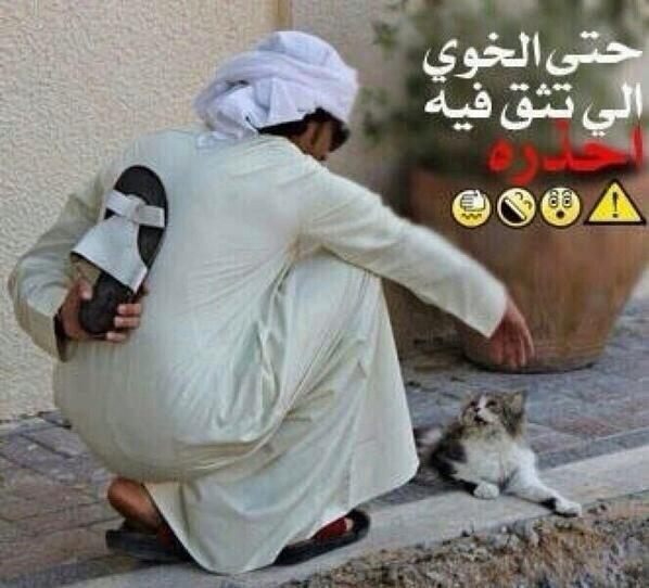 HWlaild's tweet photo. لاكن أنَّـآ واثق من اخوياي http://t.co/KATs5Y8zp0