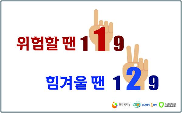 어려워도, 힘들어도 절대로 포기하지 마시구요~ 평생 힘이되는 친구 보건복지부가 있어요! 힘이 들 땐 눌러주세요~ 129 보건복지콜센터! 위험할 땐 119 힘겨울 땐 129
