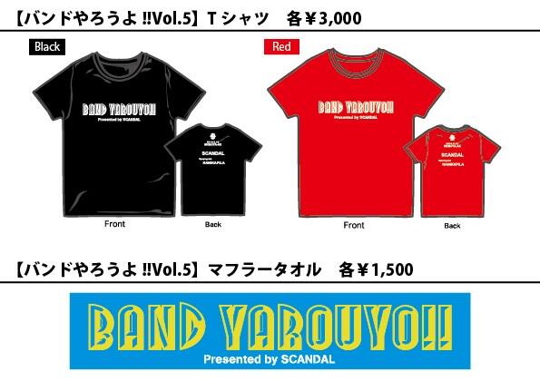 バンドやろうよ‼︎Vol.5 グッズ】 Tシャツ:各¥3,000円 タオル:¥1,500