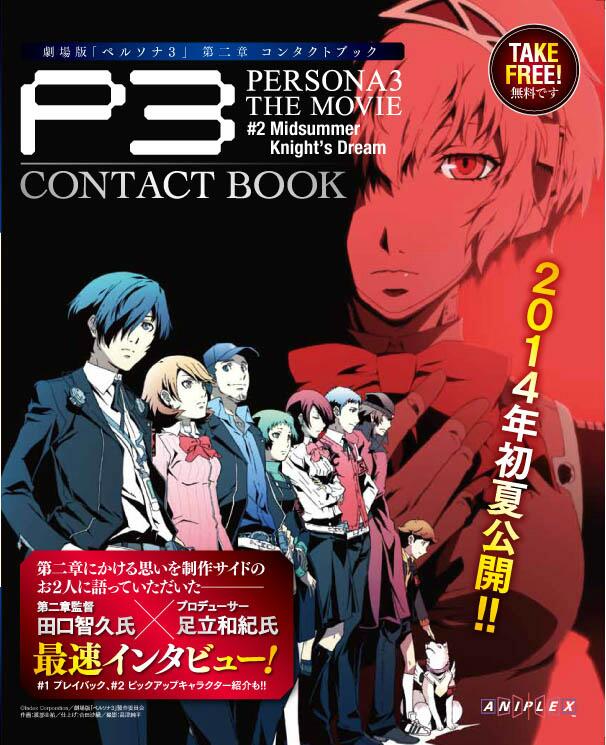 劇場版 ペルソナ3 小冊子にはキャラ紹介や 田口監督 A立pのインタビューなど 第2章に関する情報が盛りだくさん 朝10時 先着無料配布となりますのでご来場予定の皆さんはどうぞお早めに ホマー P3 M Http T Co Go8k0ubkrv
