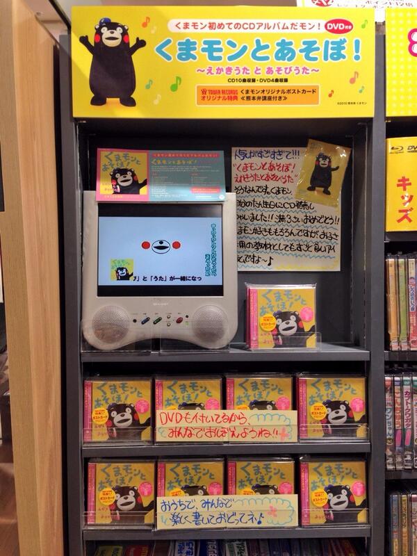 タワーレコード渋谷店 6f Ost くまモン初めてのcdアルバムが出たんだモン 歌詞を全国公募して話題となったくまモンの えかきうたを初収録 Dvdもついてるんだモン みんなチェックしてね はね Http T Co erufzhc2 タワーレコード渋谷店 6f Ost くまモン初めてのcdアルバムが出たんだモン 歌詞を全国公募して話題となったくまモンの えかきうたを初収録 Dvdもついてるんだモン みんなチェックしてね はね Http T Co erufzhc2