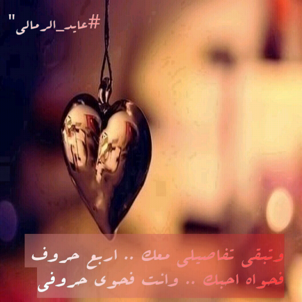 وتبقى تفاصيلي معك ..
اربع حروف 
فحواه احبك ..
وانت فحوى حروفي

#عايد_الرمالي"
#تصميمي