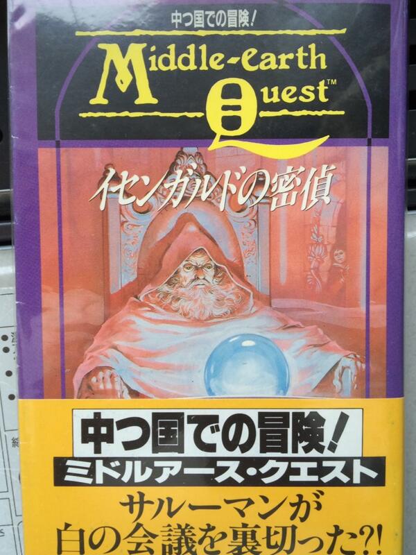 ププププー ゲームブック ミドルアース クエスト1 イセンガルドの密偵 指輪物語 ロード オブ ザ リング 世界が舞台で 主人公は白の魔法使いサルーマンの弟子 Trpg指輪物語ロールプレイングのデータで遊ぶ事も可能な作品です Http T Co Dkwsb2ttxb