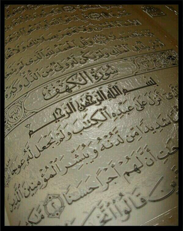 مَنْ قَرأَ سُورَة #الكهف في يوم #الجمعة أضاء له من النور ما بين الجمعتين . 
ولنُكثر من الصلاة على رسولنا الكريم ﷺ .