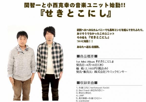関智一と小西克幸の音楽ユニット始動!!『せきとこにし』http://t.co せきとこにし CD 関智一 小西克幸