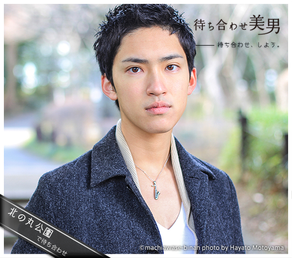 ぴろりん Machiawasebinan 待ち合わせ美男 待ち合わせ美男を更新中 北の丸公園で待ち合わせ モデルは ミスター慶應13ファイナリストの冨上大輝くんです Http T Co Akli1nuc6u Http T Co Eeb22nhwdw ついに Twitter