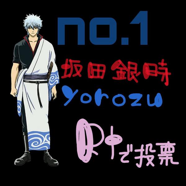 銀魂人気投票 Na Twitterze