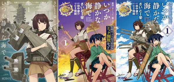Annjyonosuke アニメイト限定ですって泣 Kankore News 艦これ いつか静かな海で 限定生産の特装版ドック開放セットも 左 アニメイト特典のダブルカバー 中央 特装版 右 通常版 Http T Co Qborypp7ay Http T Co Gkuvitofe8 Annjyonosuke アニメイト限定ですって泣 Kankore News 艦これ いつか静かな海で 限定生産の特装版ドック開放セットも 左 アニメイト特典のダブルカバー 中央 特装版 右 通常版 Http T Co Qborypp7ay Http T Co Gkuvitofe8
