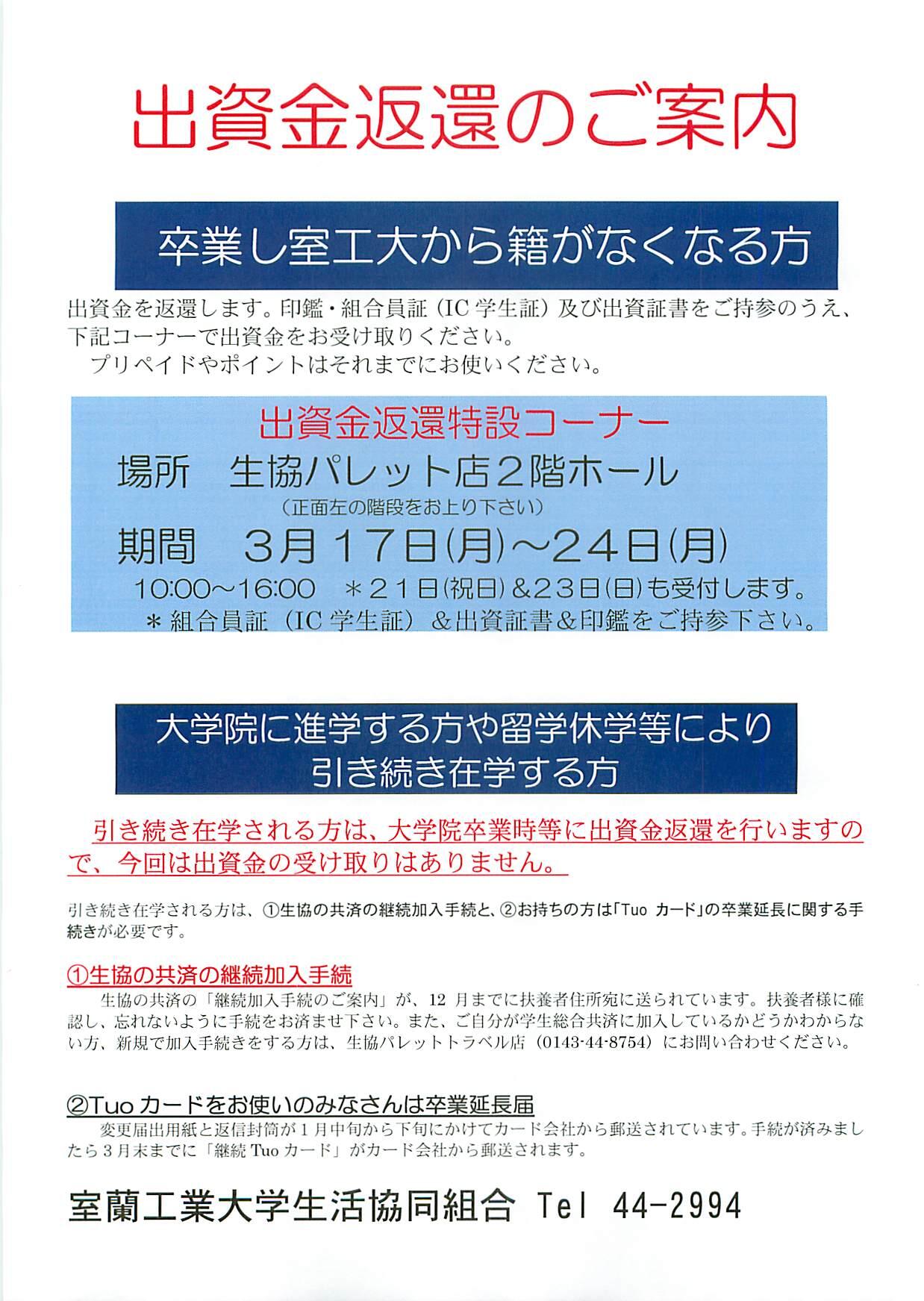 Colors 室蘭工業大学生協学生委員会 卒業生の方へ ３月１７日 月 よりパレット２階ホールにて出資金返還をおこないます 学生証と出資証書 印鑑をご持参下さい 卒業式が近づくと混み合いますのでお早めにお願いします 詳しくはコチラ Http T