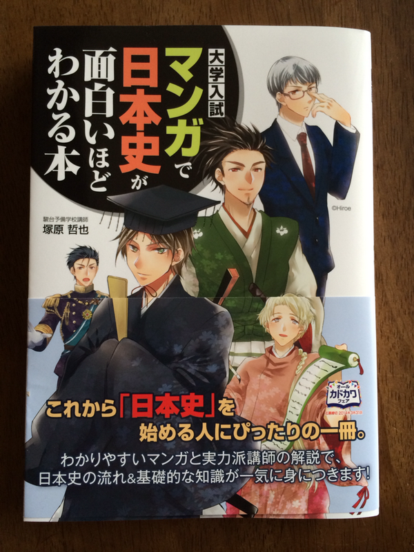 塚原哲也 Twitterissa 大学入試マンガで日本史が面白いほどわかる本 中経出版 が出ました マンガと僕の解説のコラボです ただ タイトルや帯が中味と合致してるかどうかはノーコメントでs Http T Co 767y4pej8p