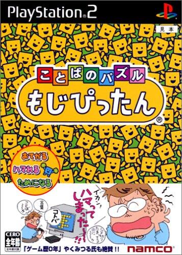 「ことばのパズル　もじぴったん」（2003/PS2/ナムコ）
マスにひらがなを置いていき、ことばを作るパズルゲーム。
PS2版では約76500語以上の単語が収録されており、適当にもじを置くと意図しないことばが生まれる楽しみがあった。