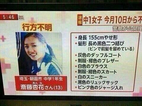 ちーむえすおし 見たら絶対拡散お願いします 朝霞3中の1年 齋藤杏奈さんが行方不明になっています 今日でもう行方不明になってから四日目の夜になります 本当に心配です みなさんもし目撃したら朝霞警察署に電話して下さい Http T Co W3bd7br2xs ちーむえすおし 見たら絶対拡散お願いします 朝霞3中の1年 齋藤杏奈さんが行方不明になっています 今日でもう行方不明になってから四日目の夜になります 本当に心配です みなさんもし目撃したら朝霞警察署に電話して下さい Http T Co W3bd7br2xs