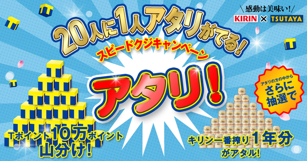 cotoca103's tweet photo. ★アタリ★
【KIRIN×TSUTAYA】Tポイント10万ポイント山分け＋抽選で一番搾り1年分が当たる！
 #KIRINxTSUTAYA 
http://t.co/hVD3DlZgA3 http://t.co/S7vNh7Lnij