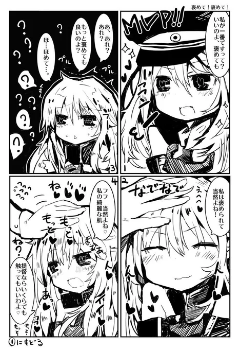 褒めて褒めてビスマルクちゃん ※修正 