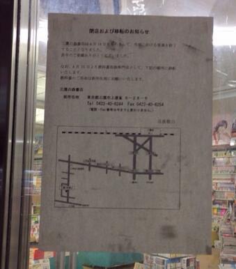 Yuka 三鷹駅南口 三鷹の森書店 さんに閉店 移転の告知が出ていた 現店舗での最終営業日は4 14 移転して教科書販売専門店になるとのこと こちらは三鷹市唯一の教科書取扱店 Http T Co Sazctsq4te Twitter