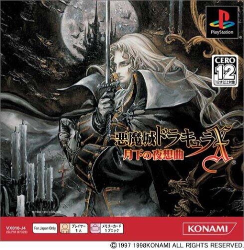 「悪魔城ドラキュラＸ 月下の夜想曲」（1997/PS1/コナミ）
巨大な悪魔城を探索するアクションＲＰＧ。
過去作は純粋なステージクリア型だったのに対し本作は探索型になっており、初心者から上級者まで様々な楽しみ方が出来る。