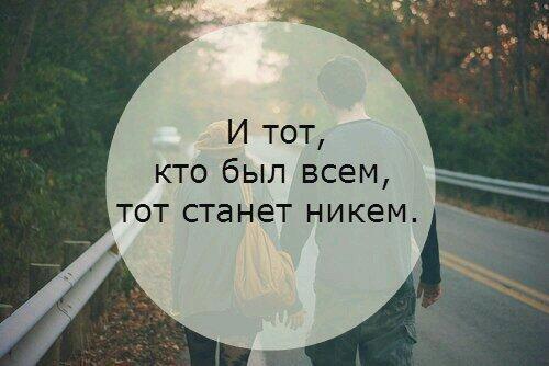 Не стал человеком никто. Кто был всем тот станет. Кто был никем станет всем. И тот кто был всем тот станет никем. Ты для меня никто.