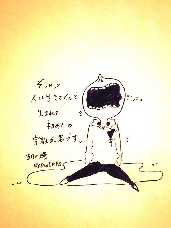 きいろのあの娘 Pe Twitter そうやって人は生きてくんでしょ 生まれて初めての宗教が君です 五月の蝿 Radwimps Radwimps 五月の蝿 Http T Co Mymvyg4sit