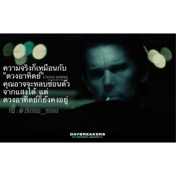 "ความจริง" ก็เหมือนกับ "ดวงอาทิตย์"
คุณอาจจะหลบหนี หรือซ่อนตัวจากแสงได้
แต่ "ดวงอาทิตย์" ก็ยังคงอยู่.
จาก Daybreakers