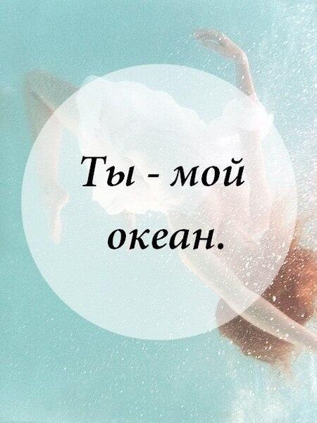 Картинка с надписью ты мой океан