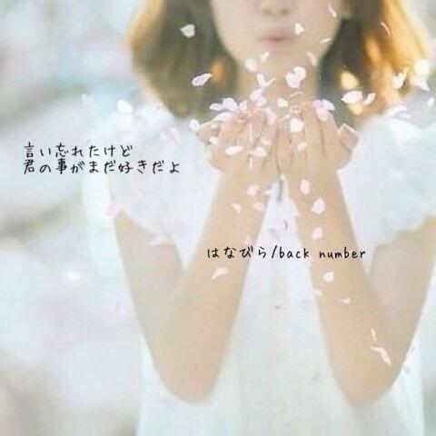 Back Number 歌詞画bot 言い忘れたけど 君の事がまだ好きだよ はなびら Backnumber T Co Ojnyvfc19m Back Number 歌詞画bot 言い忘れたけど 君の事がまだ好きだよ はなびら Backnumber T Co Ojnyvfc19m