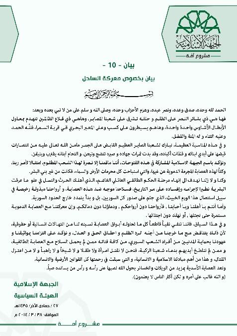 S_IslamicFront's tweet photo. #معركة_الأنفال
#الجبهة_الإسلامية
#الهيئة_السياسية
بيان بخصوص تطورات معركة #الساحل http://t.co/AV2Ze7If3M