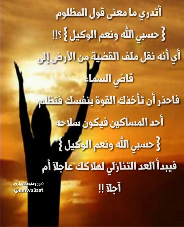 فضل حسبي الله ونعم الوكيل الدعاء بـ حسبنا الله ونعم الوكيل