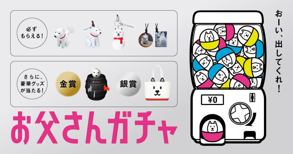 Softbank 大好評 お父さんガチャ で遊ぼう 家族でケータイを持って 静岡 広島 福岡 のソフトバンクショップに行こう 何が出たか教えてね ﾉ Http T Co Ypat7fwpsb Softbank Http T Co 3wt7vstw9e Twitter