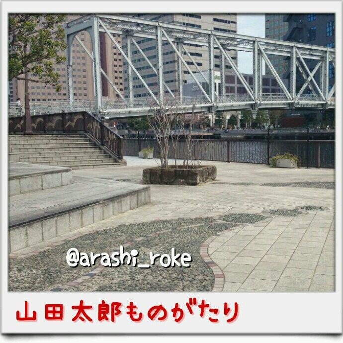 嵐ロケ地 山田太郎ものがたり 山田太郎 二宮和也 と御村託也 櫻井翔 が話していたベンチのある場所 天王洲アイル Http T Co Pufdbc5aup