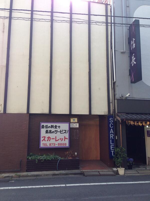 濹東キネマ 濹東名人会 吉原 の格安特殊浴場スカーレットお店閉めてしまったのかなー 赤線時代のカフェー風の味のある看板も取り外されていました 隣りの信長はまだ営業しています 信長には芸協の某若手が足繁く通っているとのことです Http T Co