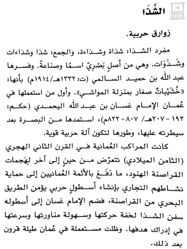 ما هي "الشَّذا"؟

 #من_الموسوعة_العمانية