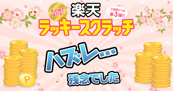 ハズレ、残念！ また明日チャレンジ！
【楽天ラッキースクラッチ】総額100万ポイントが当たる大抽選会。

rakuten-apps.jp/app/lot/page/i…